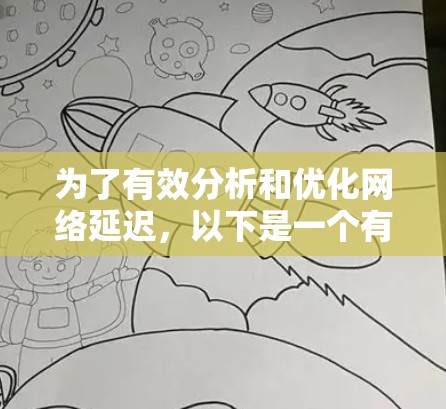 为了有效分析和优化网络延迟，以下是一个有条理的步骤指南