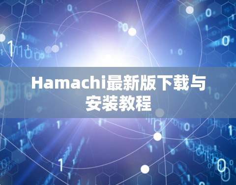 Hamachi最新版下载与安装教程