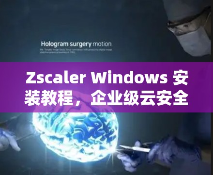 Zscaler Windows 安装教程，企业级云安全工具