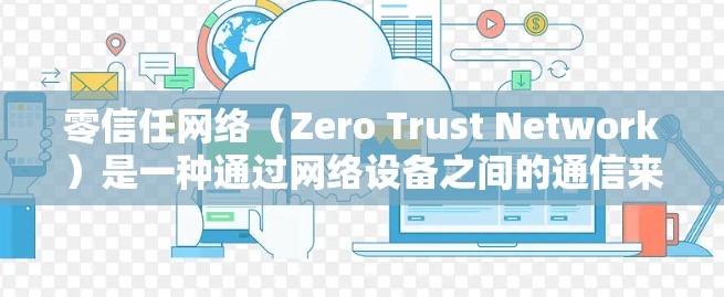 零信任网络（Zero Trust Network）是一种通过网络设备之间的通信来建立不可证实的连接，广泛应用于增强网络的安全性。以下是关于Zscaler零信任网络和安全架构的详细介绍