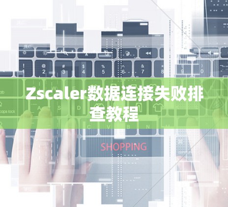 Zscaler数据连接失败排查教程