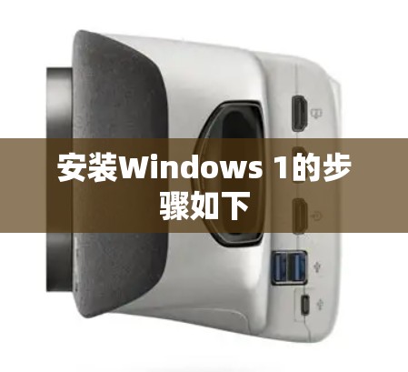 安装Windows 1的步骤如下