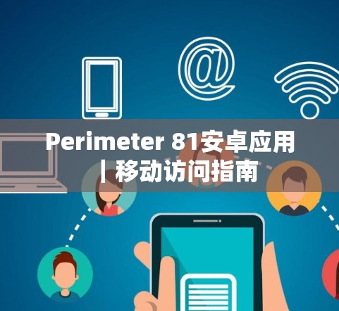 Perimeter 81安卓应用｜移动访问指南