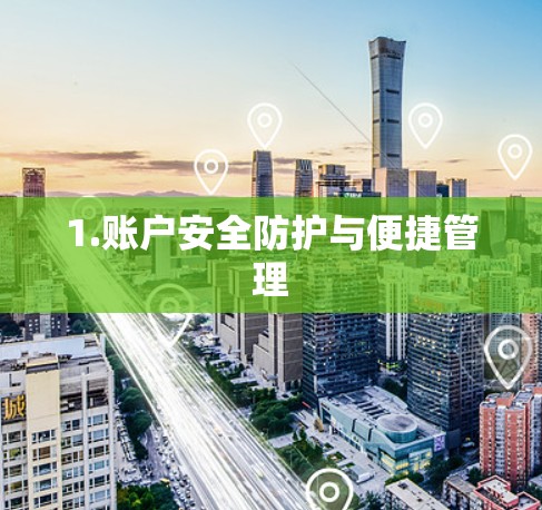 1.账户安全防护与便捷管理