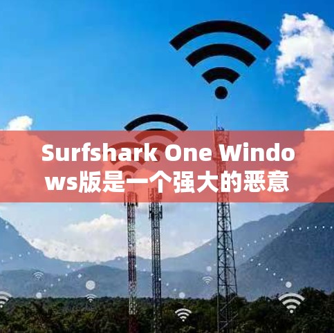 Surfshark One Windows版是一个强大的恶意软件检测工具，旨在帮助用户检测并管理恶意软件。以下是使用指南的详细步骤