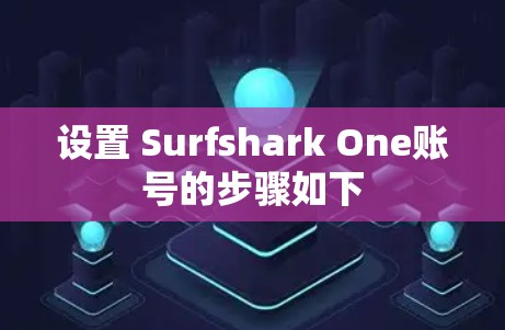 设置 Surfshark One账号的步骤如下