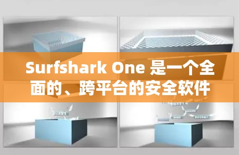 Surfshark One 是一个全面的、跨平台的安全软件，旨在提供全面的防护和漏洞修复功能，适合需要全面安全防护的用户。以下是对 surfshark one 的总结和分析