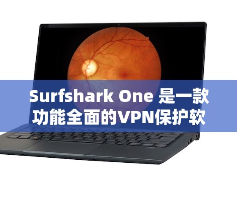 Surfshark One 是一款功能全面的VPN保护软件，提供多种防护功能以增强网络的安全性。以下是对该软件功能的详细总结