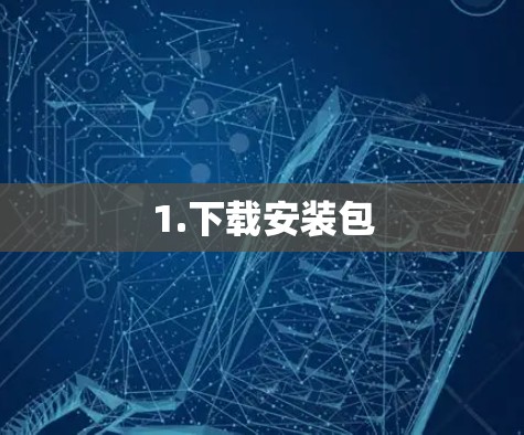 1.下载安装包