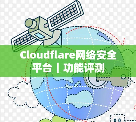Cloudflare网络安全平台｜功能评测
