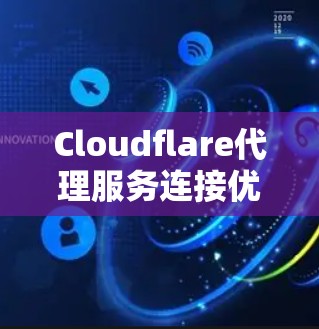 Cloudflare代理服务连接优化方法解析