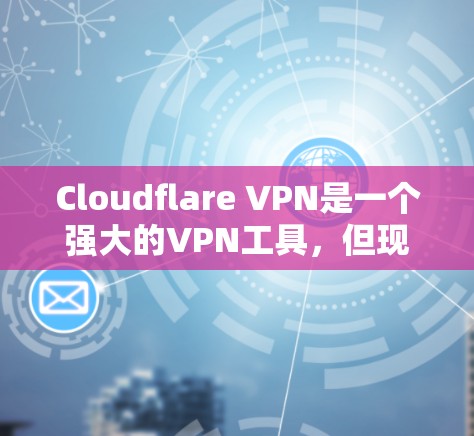 Cloudflare VPN是一个强大的VPN工具，但现在有替代工具可供选择。以下是对Cloudflare VPN替代工具的比较分析