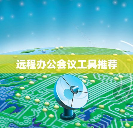 远程办公会议工具推荐