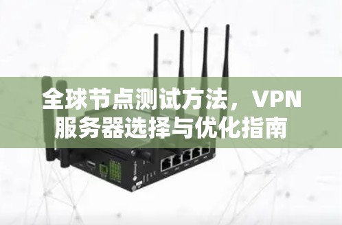 全球节点测试方法，VPN服务器选择与优化指南
