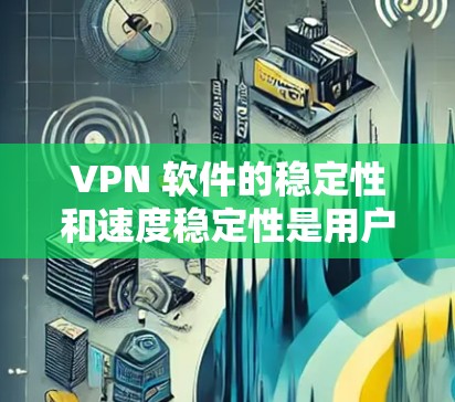VPN 软件的稳定性和速度稳定性是用户非常关心的点,尤其是在需要快速连接或在附近有高带宽网络的情况下。以下是对几种常见的VPN软件的总结和比较,帮助您更好地了解它们的速度稳定性 VPN 软件的稳定性和速度稳定性是用户非常关心的点,尤其是在需要快速连接或在附近有高带宽网络的情况下。以下是对几种常见的VPN软件的总结和比较,帮助您更好地了解它们的速度稳定性