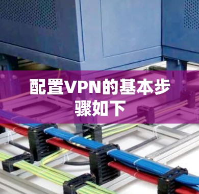 配置VPN的基本步骤如下