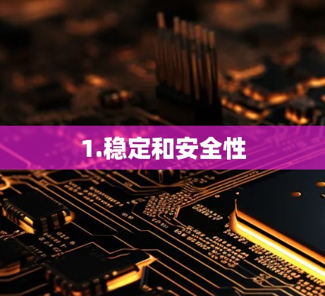 1.稳定和安全性
