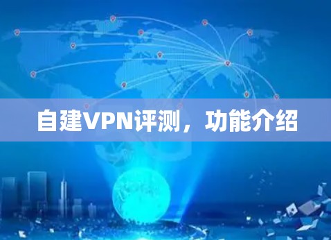 自建VPN评测，功能介绍