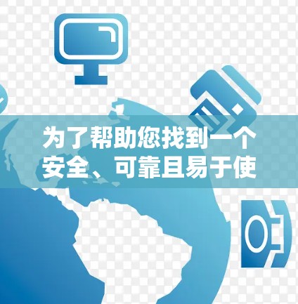 为了帮助您找到一个安全、可靠且易于使用的VPN替代工具，以下是一些推荐的软件及其详细说明