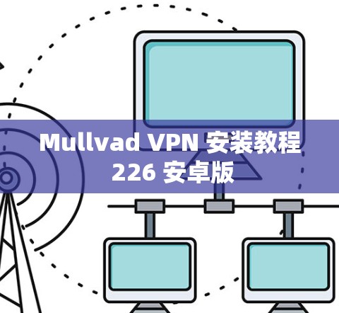 Mullvad VPN 安装教程 226 安卓版