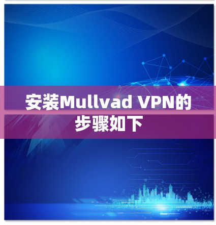 安装Mullvad VPN的步骤如下