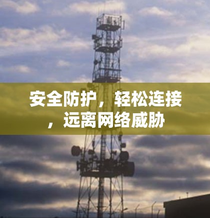 安全防护，轻松连接，远离网络威胁