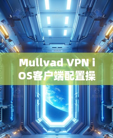 Mullvad VPN iOS客户端配置操作指南