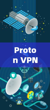 Proton VPN安卓版，安全、匿名、多设备支持，手机轻松连接