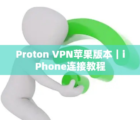 Proton VPN苹果版本｜iPhone连接教程
