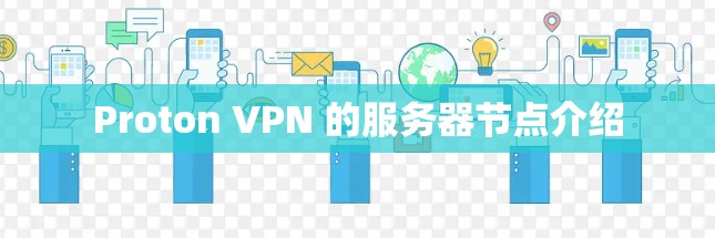 Proton VPN 的服务器节点介绍