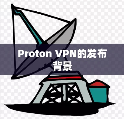 Proton VPN的发布背景