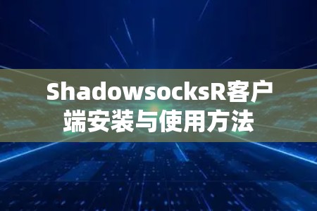 ShadowsocksR客户端安装与使用方法