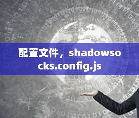 配置文件，shadowsocks.config.js