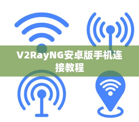 V2RayNG安卓版手机连接教程