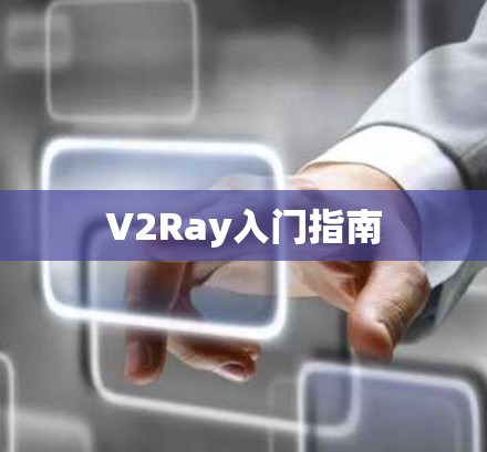 V2Ray入门指南