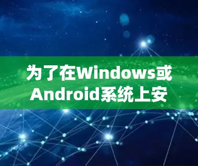 为了在Windows或Android系统上安装Clash客户端，您可以按照以下步骤进行