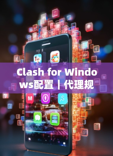 Clash for Windows配置｜代理规则设置