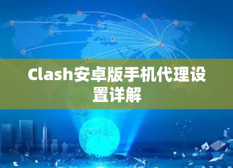 Clash安卓版手机代理设置详解