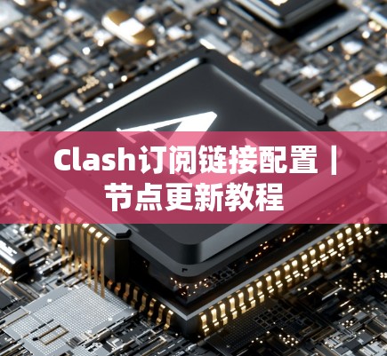 Clash订阅链接配置｜节点更新教程
