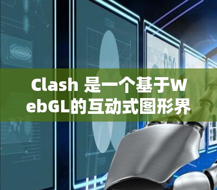 Clash 是一个基于WebGL的互动式图形界面工具，旨在为开发者提供直接在网页上创建和编辑游戏的环境。为了优化Clash游戏性能和调整游戏规则，可以按照以下步骤进行