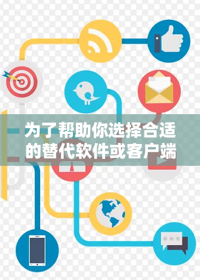 为了帮助你选择合适的替代软件或客户端，以下是一键比较