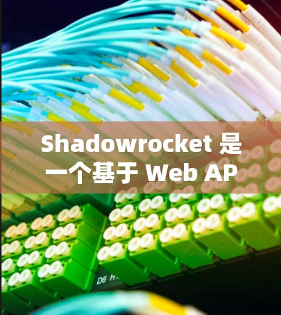 Shadowrocket 是一个基于 Web API 的自动化测试平台，用户提供了详细的方法说明，涵盖了基本概念、添加步骤、使用说明以及注意事项。以下是对该文档的总结和进一步的解释和步骤说明