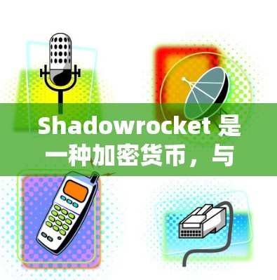 Shadowrocket 是一种加密货币，与 Bitcoin 类似，但可能有额外的交易规则或奖励机制。以下是一个逐步的解决方案指南，帮助您解决 Shadowrocket 连接问题
