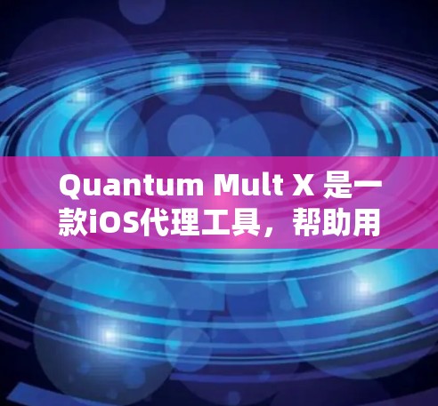 Quantum Mult X 是一款iOS代理工具，帮助用户通过免费的账号下载和保存文件。以下是一个详细的使用教程，帮助你顺利地使用Quantum Mult X