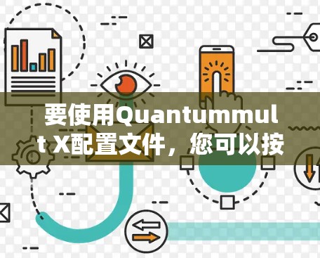 要使用Quantummult X配置文件，您可以按照以下步骤操作