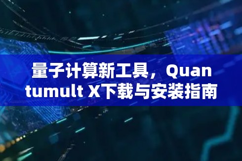 量子计算新工具，Quantumult X下载与安装指南