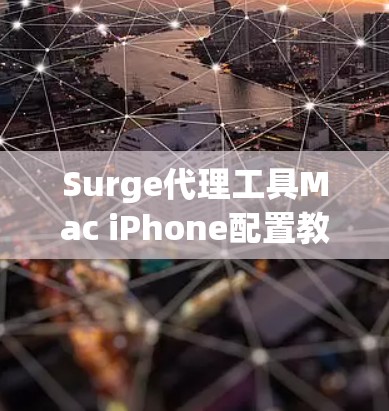 Surge代理工具Mac iPhone配置教程