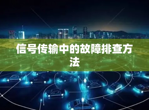 信号传输中的故障排查方法