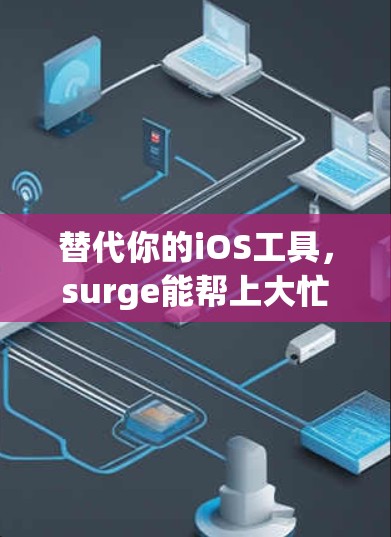 替代你的iOS工具，surge能帮上大忙