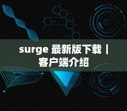 surge 最新版下载｜客户端介绍